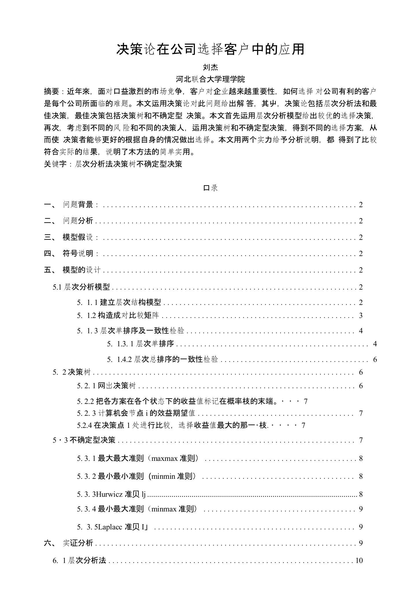 数学建模决策论在公司选择客户中的应用