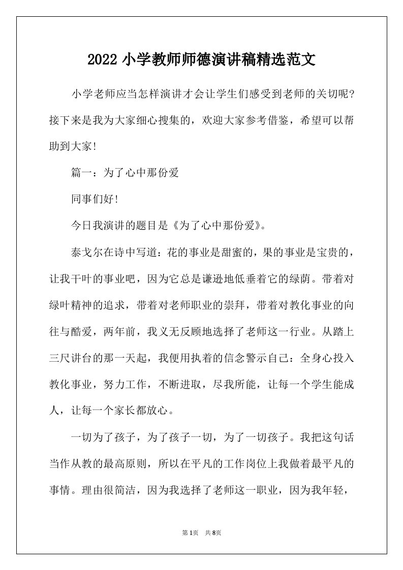 2022年小学教师师德演讲稿精选范文