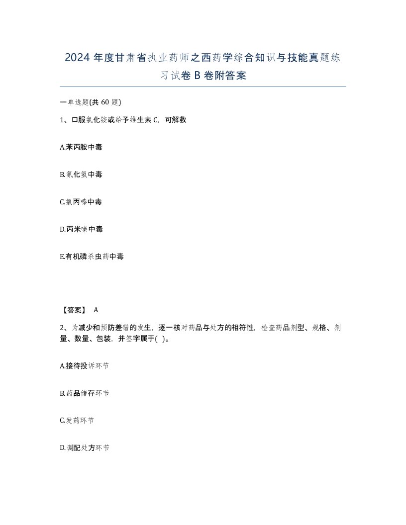 2024年度甘肃省执业药师之西药学综合知识与技能真题练习试卷B卷附答案