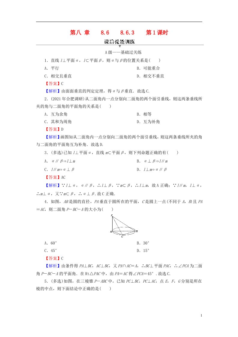 2022秋高中数学第八章立体几何初步8.6空间直线平面的垂直8.6.3平面与平面垂直第1课时平面与平面垂直的判定定理课后提能训练新人教A版必修第二册