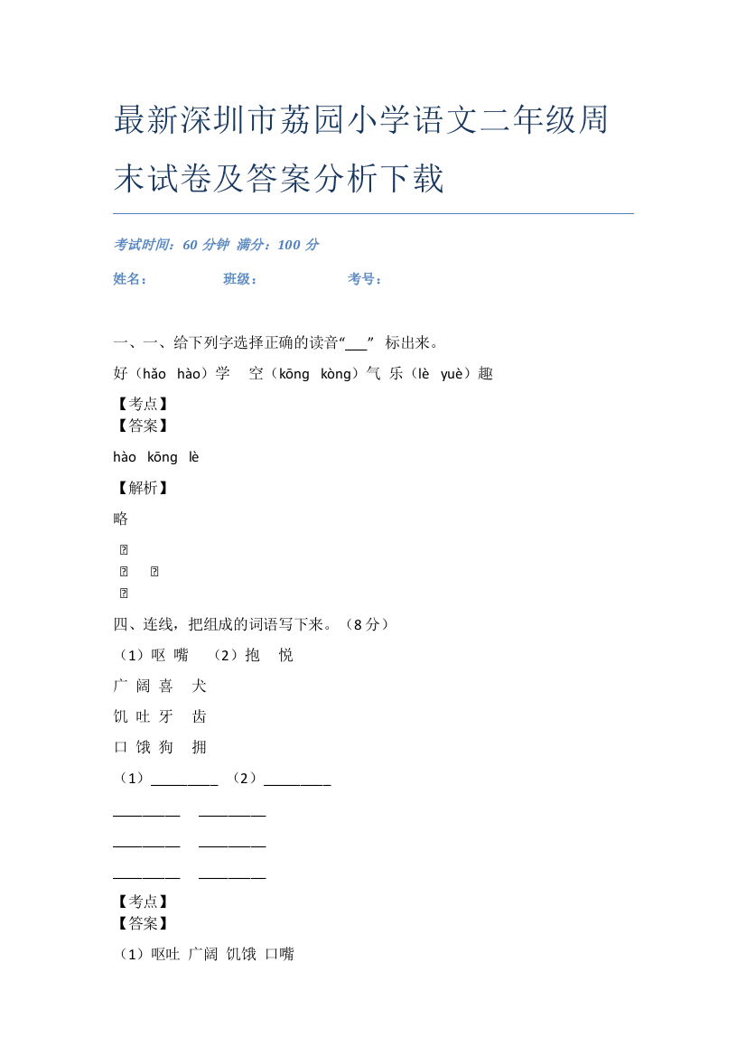 最新深圳市荔园小学语文二年级周末试卷及答案分析下载