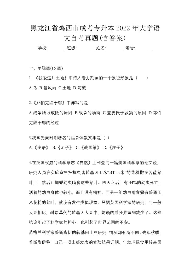 黑龙江省鸡西市成考专升本2022年大学语文自考真题含答案