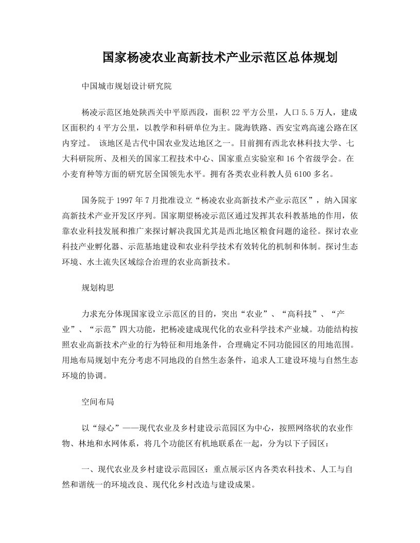 国家杨凌农业高新技术产业示范区总体规划