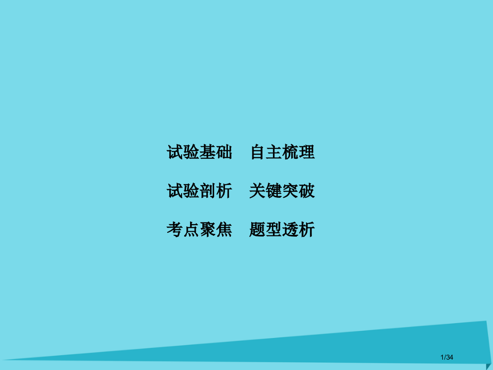 高考物理复习实验9测定电源的电动势和内阻市赛课公开课一等奖省名师优质课获奖PPT课件