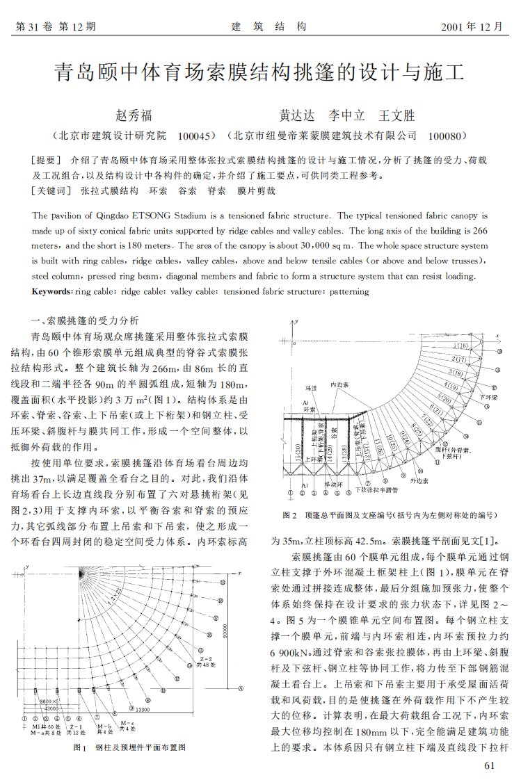 青岛颐中体育场索膜结构挑篷的设计与施工