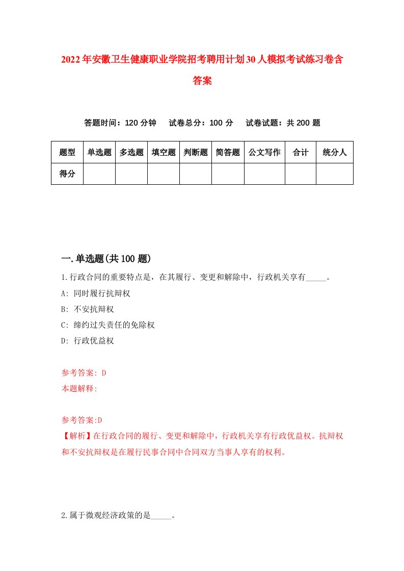 2022年安徽卫生健康职业学院招考聘用计划30人模拟考试练习卷含答案第4卷