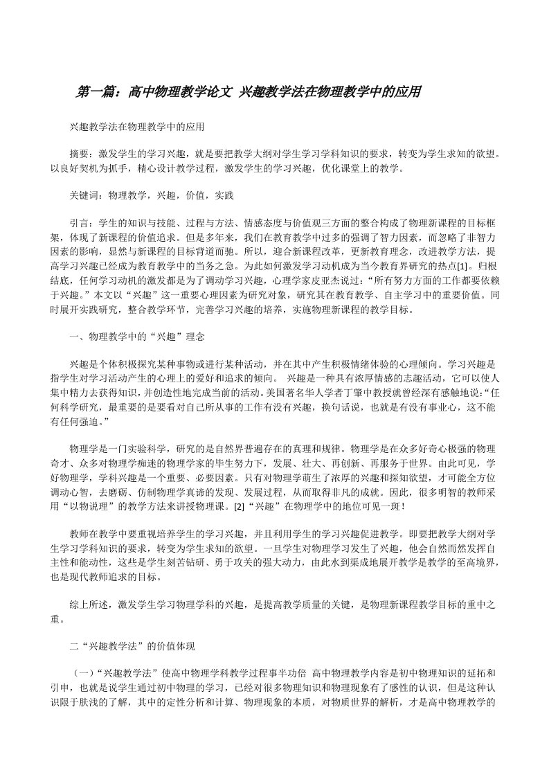 高中物理教学论文兴趣教学法在物理教学中的应用（精选五篇）[修改版]