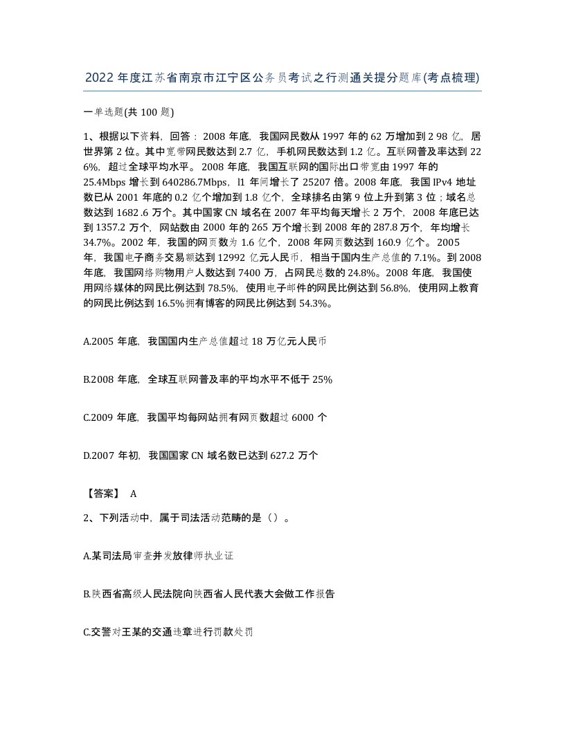 2022年度江苏省南京市江宁区公务员考试之行测通关提分题库考点梳理