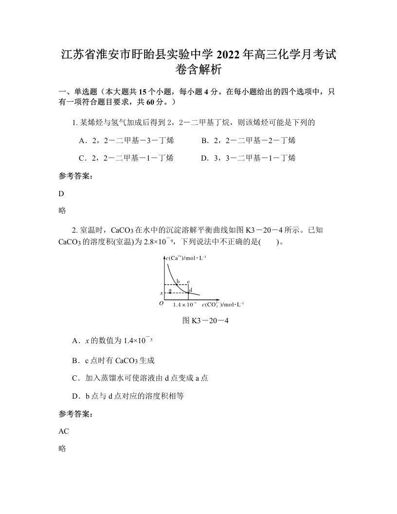 江苏省淮安市盱眙县实验中学2022年高三化学月考试卷含解析