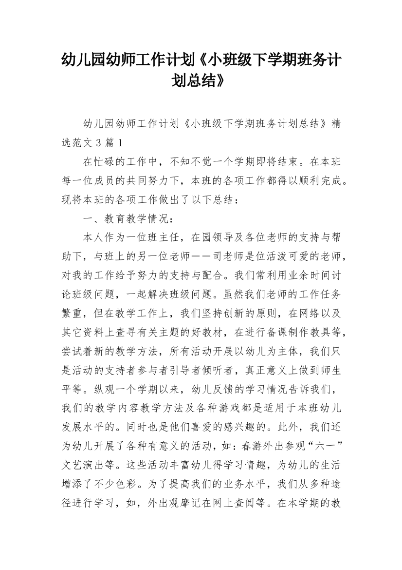 幼儿园幼师工作计划《小班级下学期班务计划总结》