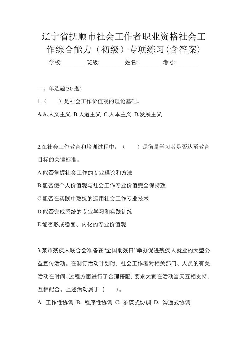 辽宁省抚顺市社会工作者职业资格社会工作综合能力初级专项练习含答案