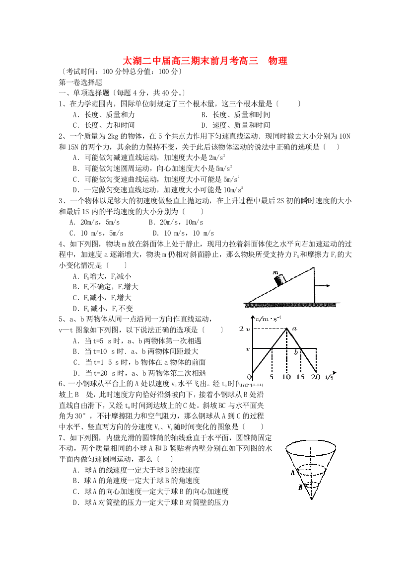 （高中物理）太湖二中高三期末前月考高三物理