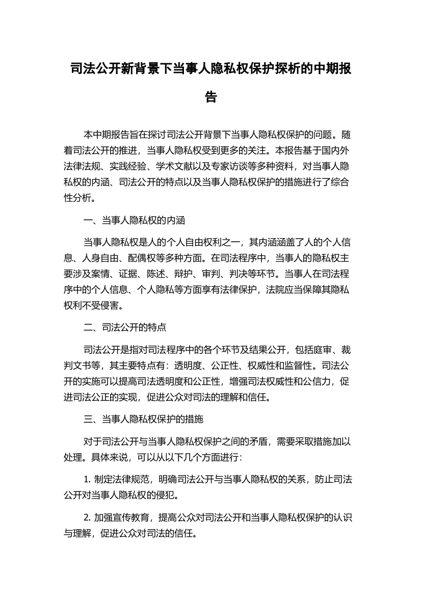 司法公开新背景下当事人隐私权保护探析的中期报告