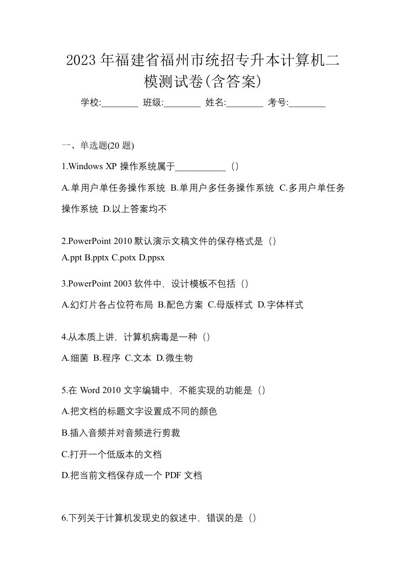 2023年福建省福州市统招专升本计算机二模测试卷含答案