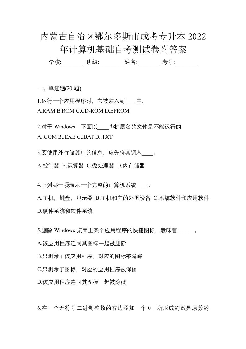 内蒙古自治区鄂尔多斯市成考专升本2022年计算机基础自考测试卷附答案