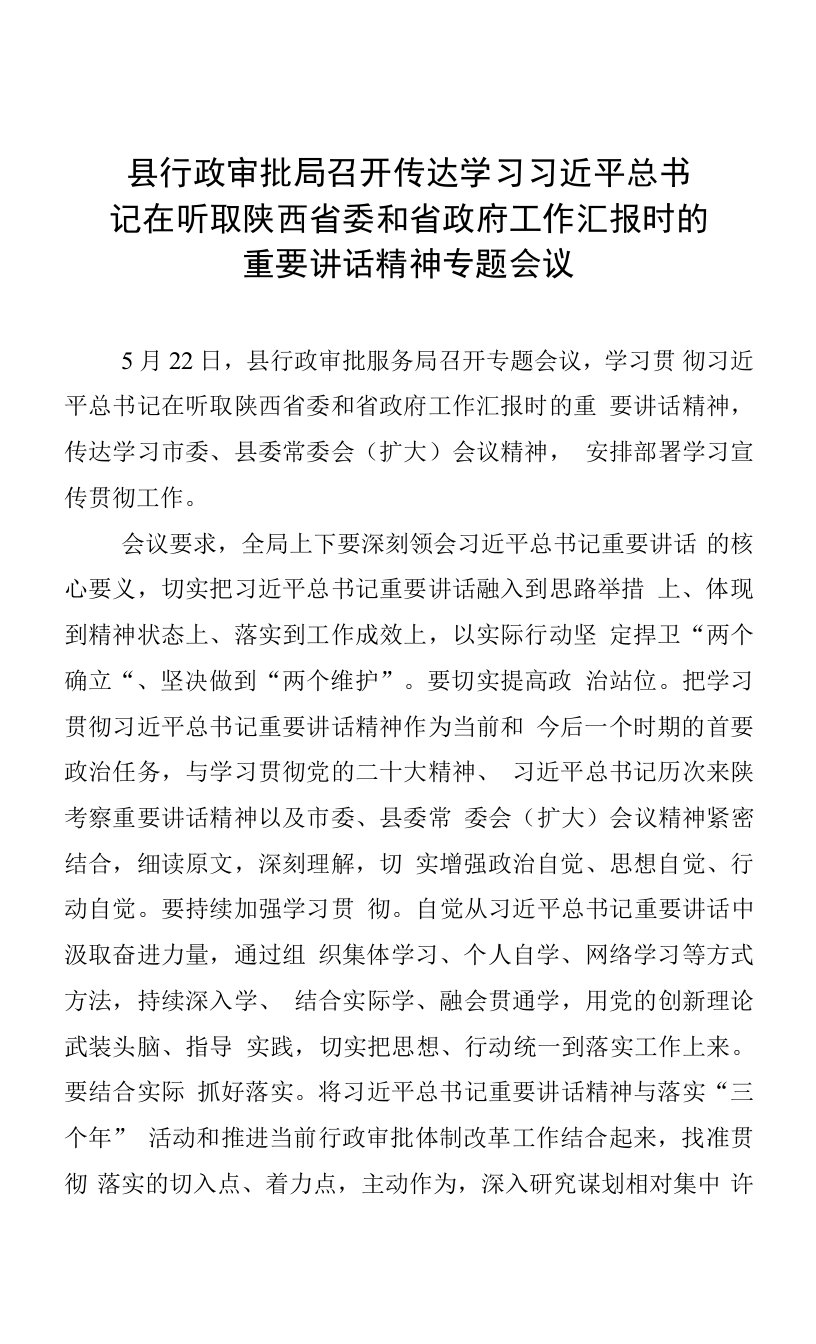 县行政审批局召开传达学习习近平总书记在听取陕西省委和省政府工作汇报时的重要讲话精神专题会议(精选9篇)