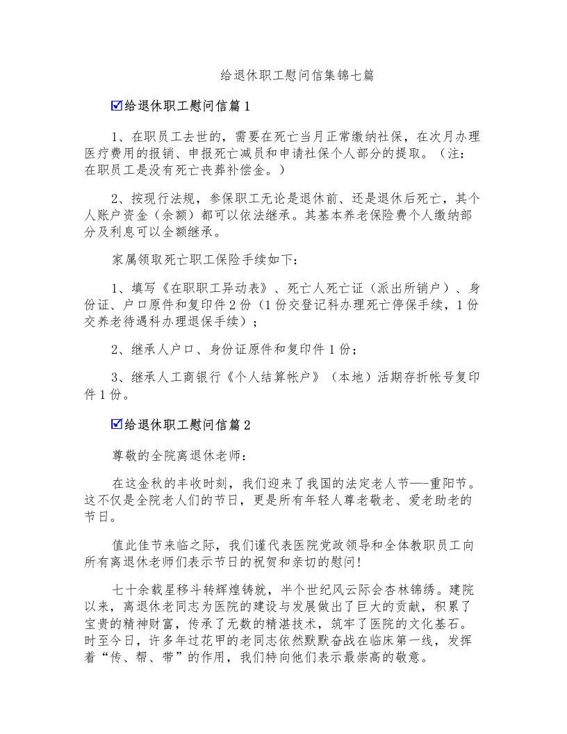 给退休职工慰问信集锦七篇