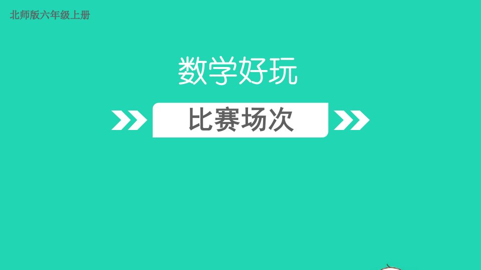 2023六年级数学上册数学好玩第3课时比赛场次配套课件北师大版