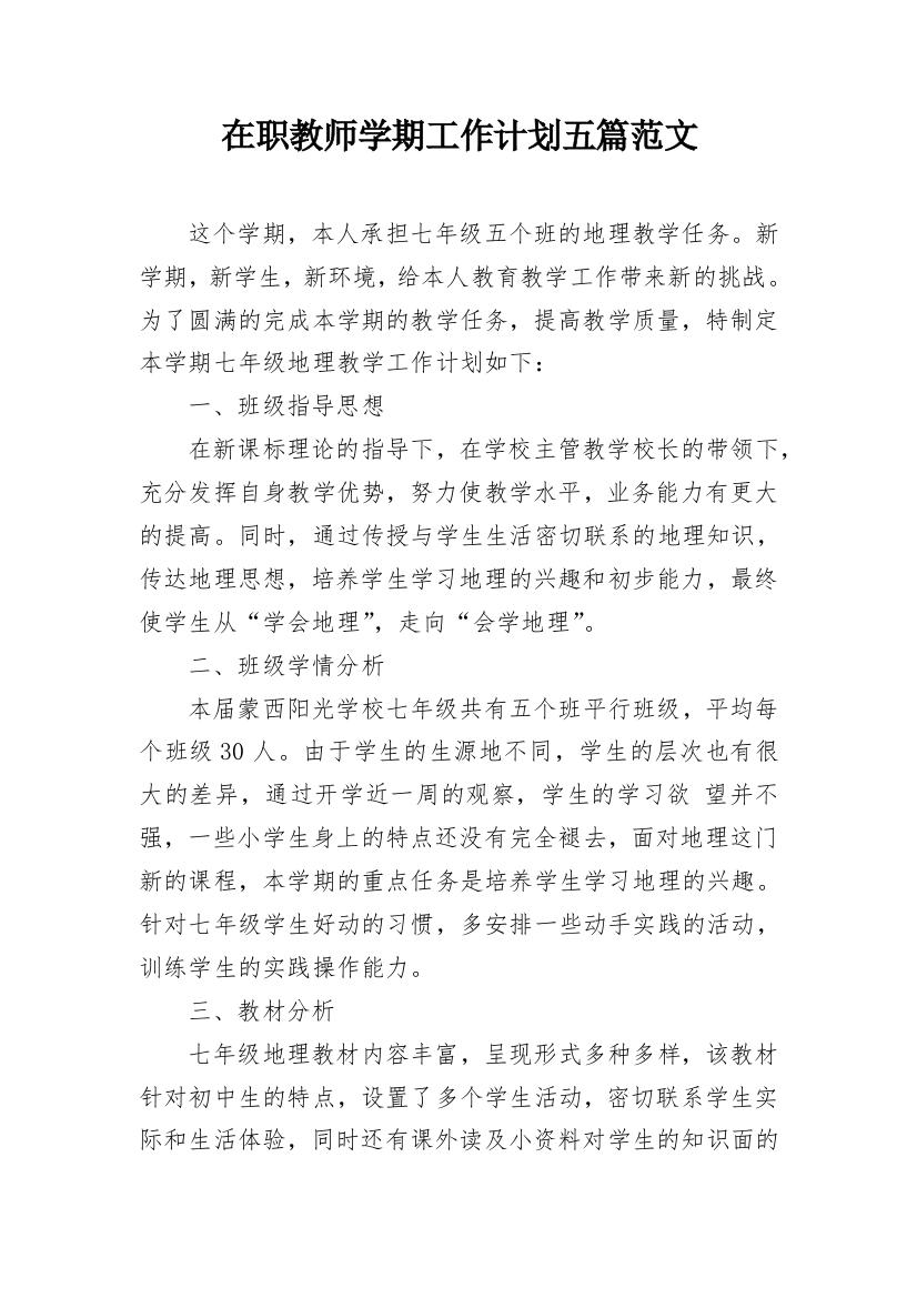 在职教师学期工作计划五篇范文