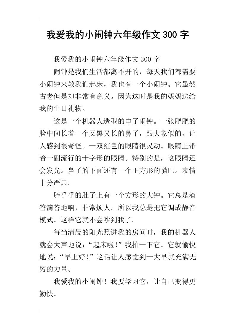 我爱我的小闹钟六年级作文300字