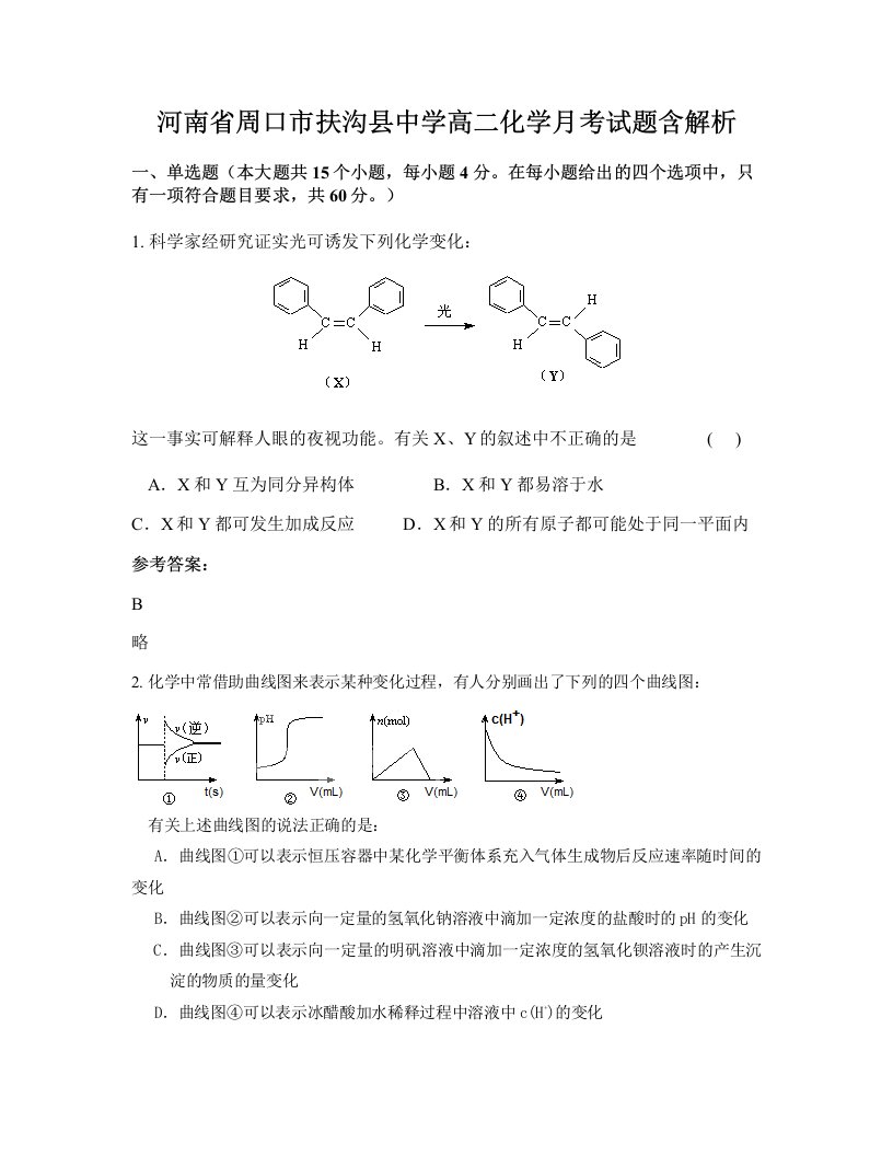 河南省周口市扶沟县中学高二化学月考试题含解析