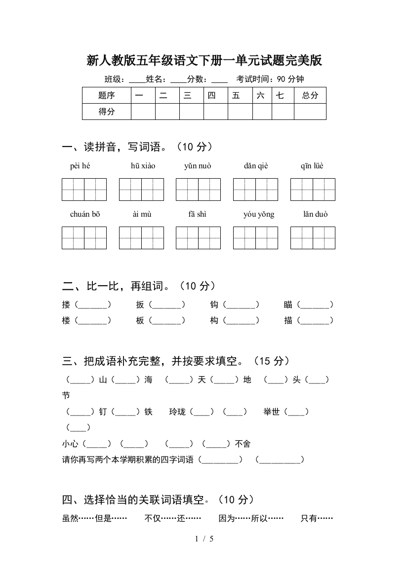 新人教版五年级语文下册一单元试题完美版