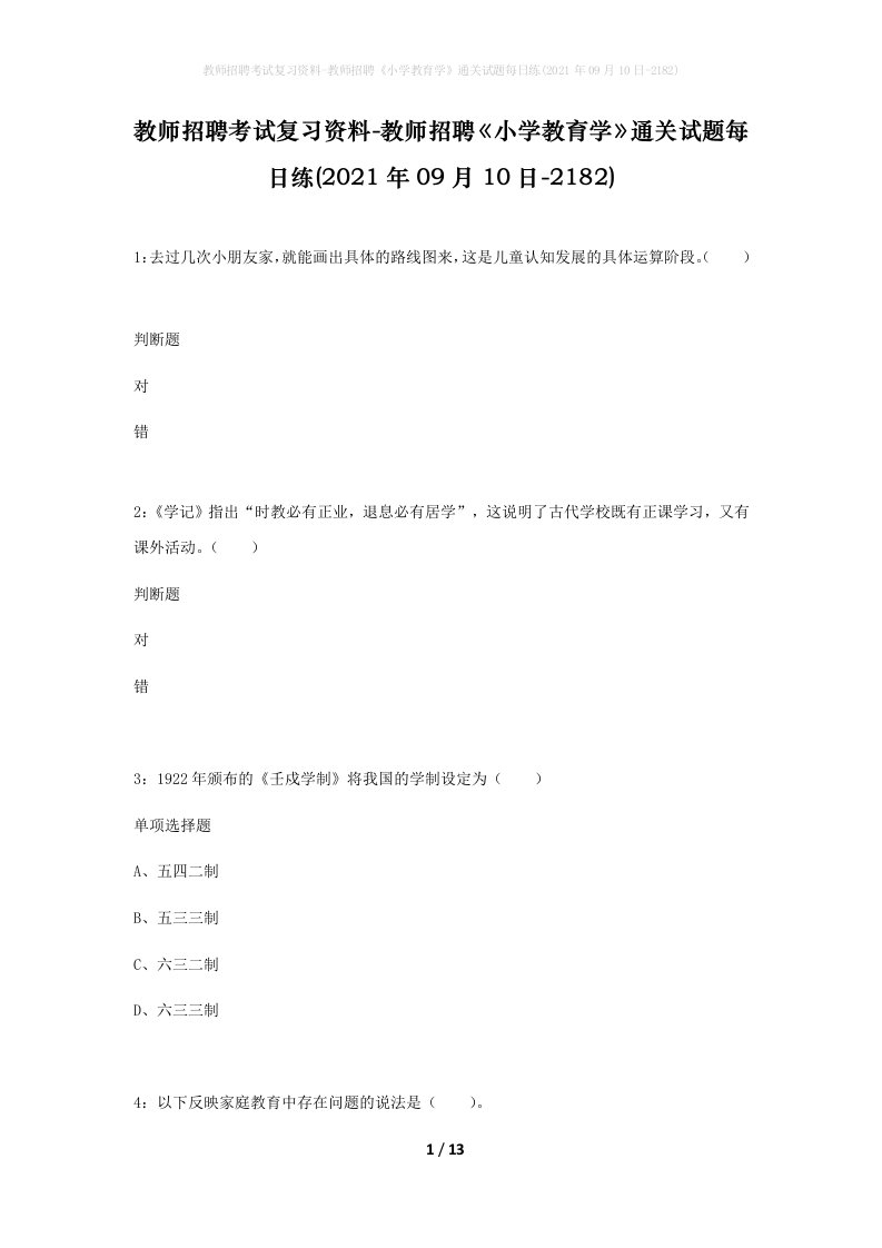 教师招聘考试复习资料-教师招聘小学教育学通关试题每日练2021年09月10日-2182