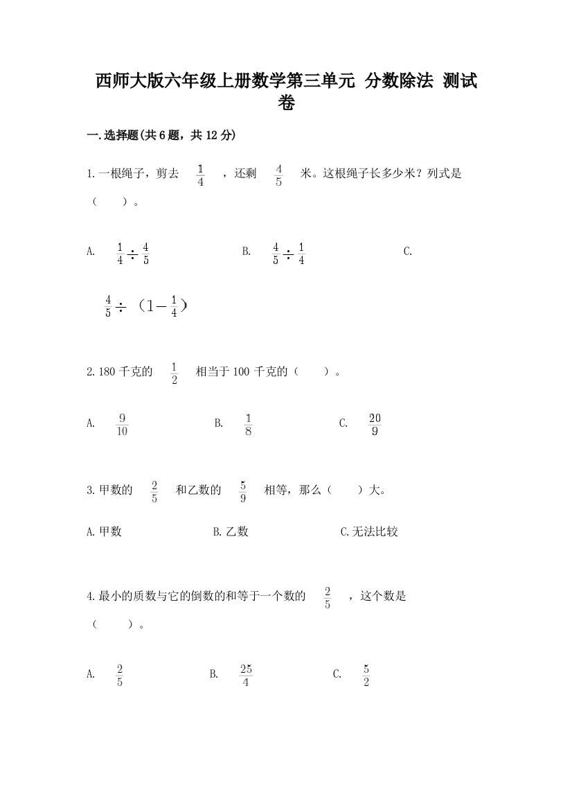 西师大版六年级上册数学第三单元