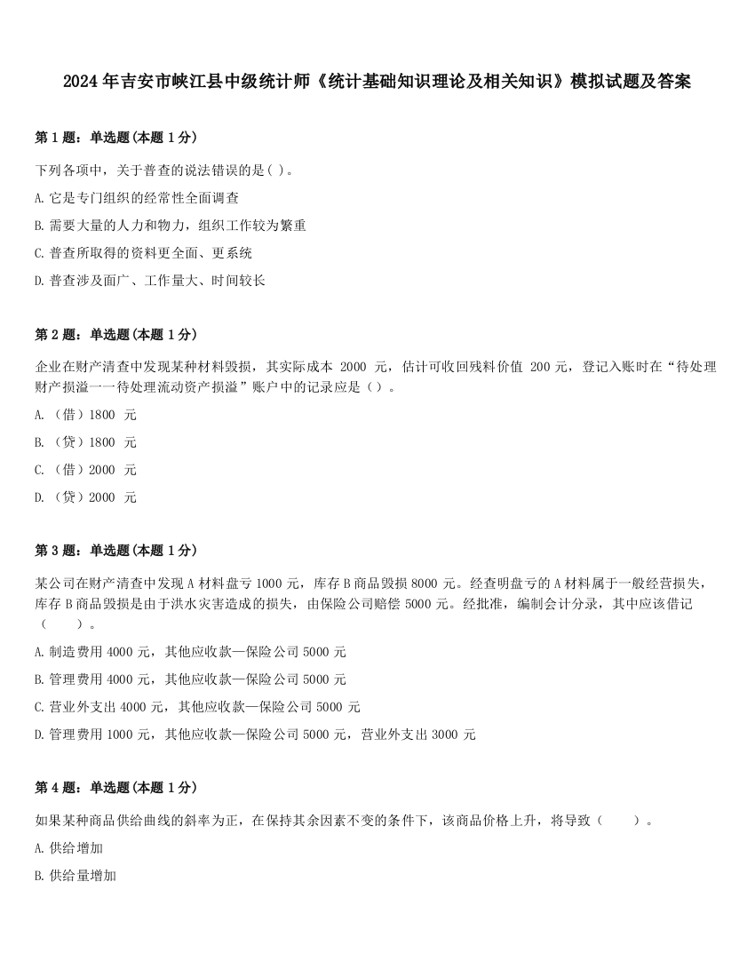 2024年吉安市峡江县中级统计师《统计基础知识理论及相关知识》模拟试题及答案