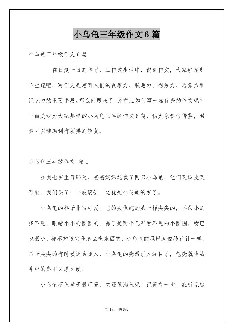 小乌龟三年级作文6篇