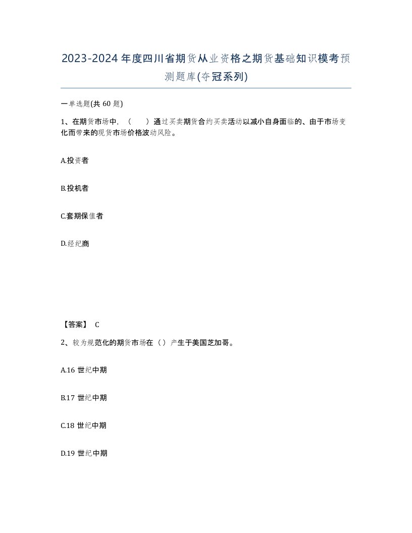 2023-2024年度四川省期货从业资格之期货基础知识模考预测题库夺冠系列