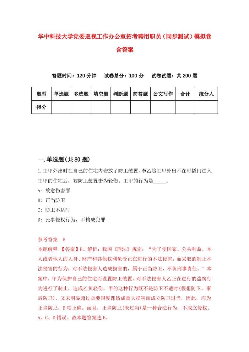 华中科技大学党委巡视工作办公室招考聘用职员同步测试模拟卷含答案1