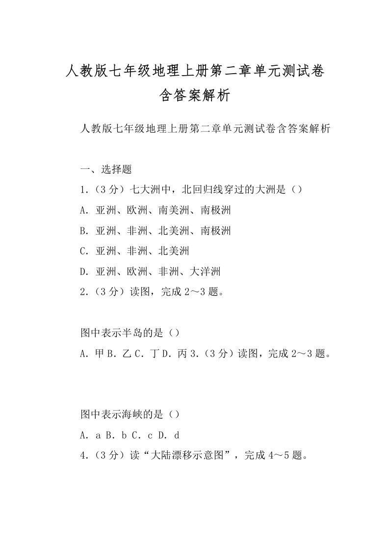 人教版七年级地理上册第二章单元测试卷含答案解析