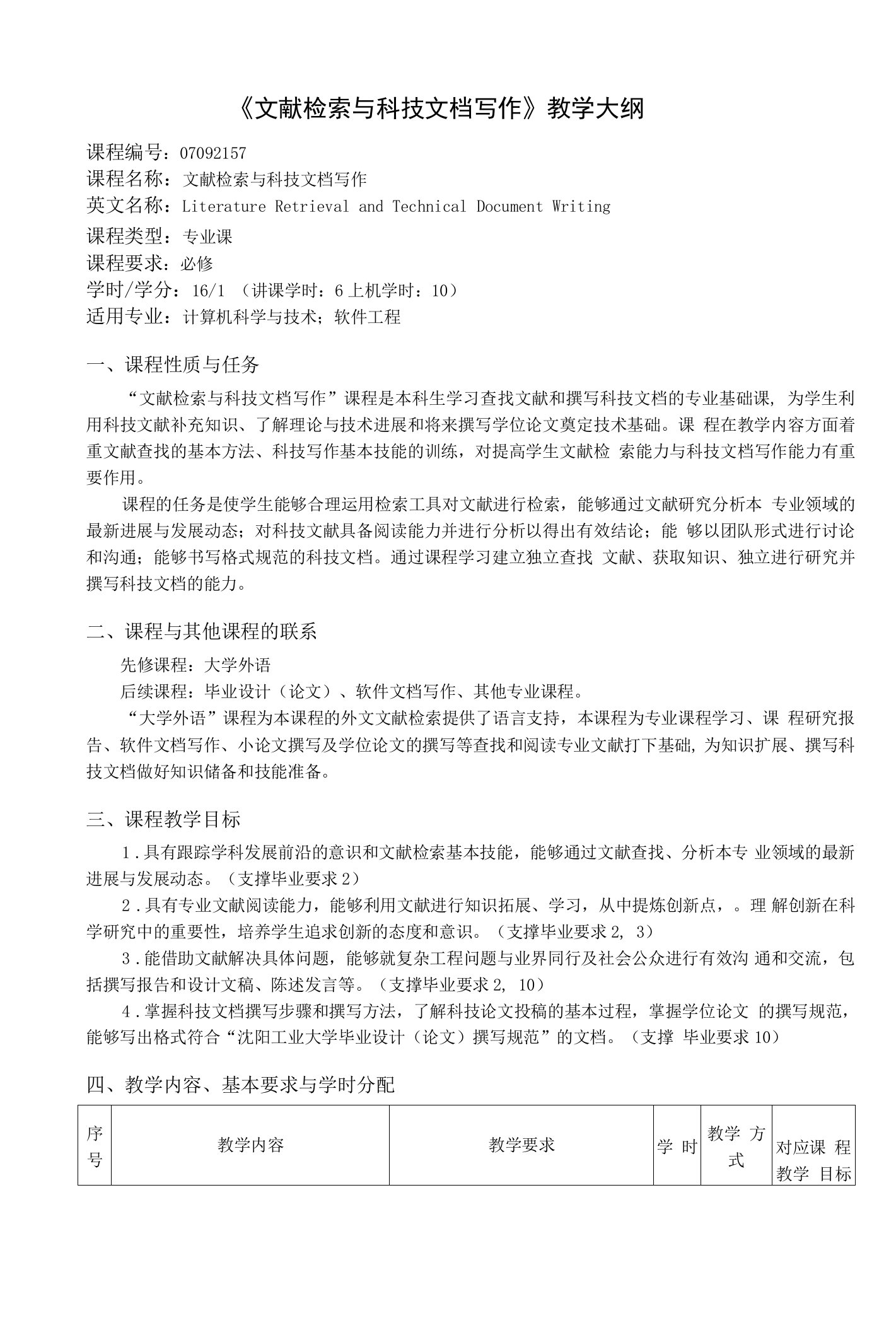 《文献检索与科技文档写作》教学大纲