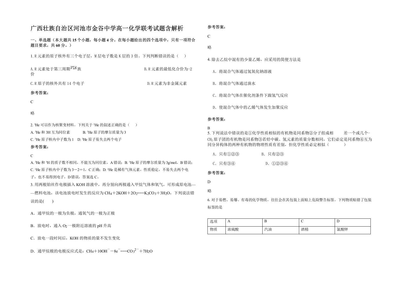 广西壮族自治区河池市金谷中学高一化学联考试题含解析