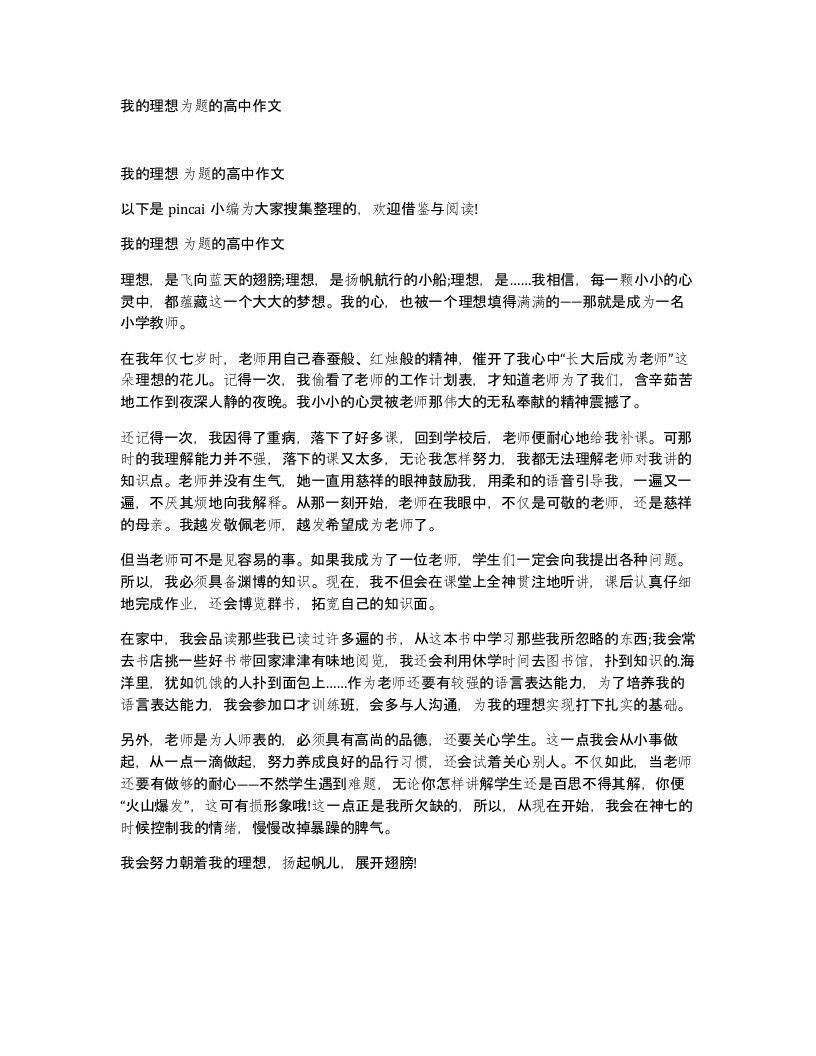 我的理想为题的高中作文