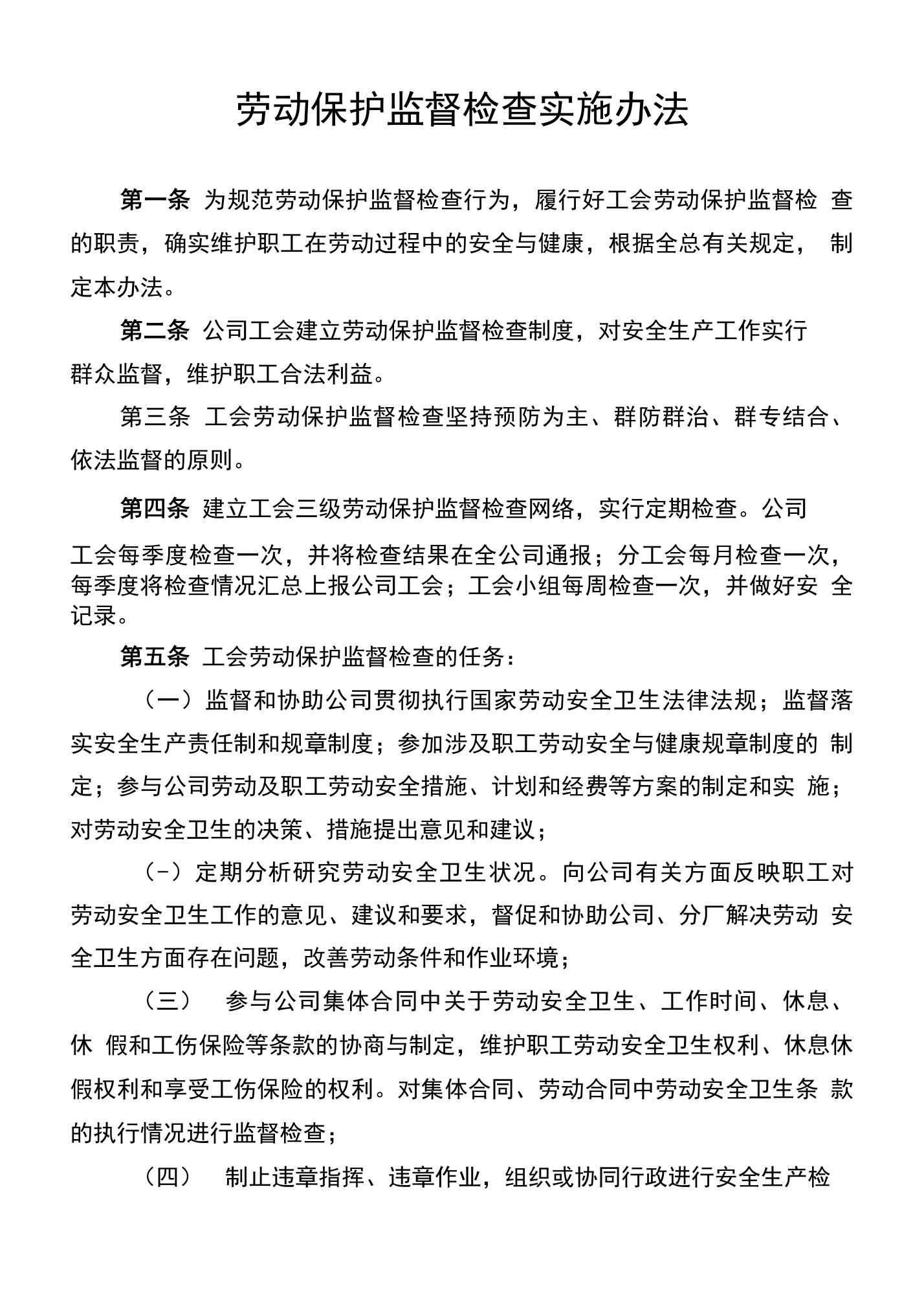 公司工会劳动保护监督检查实施办法