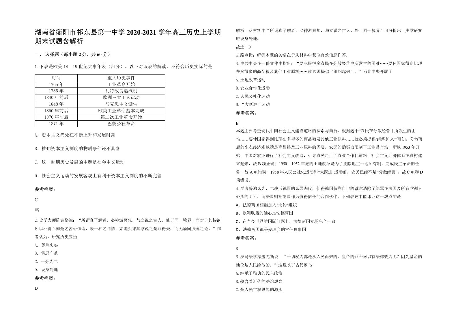 湖南省衡阳市祁东县第一中学2020-2021学年高三历史上学期期末试题含解析