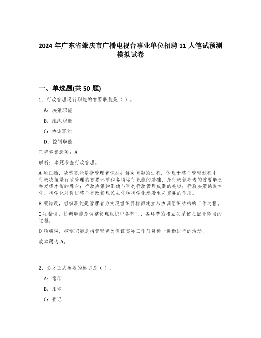 2024年广东省肇庆市广播电视台事业单位招聘11人笔试预测模拟试卷-59