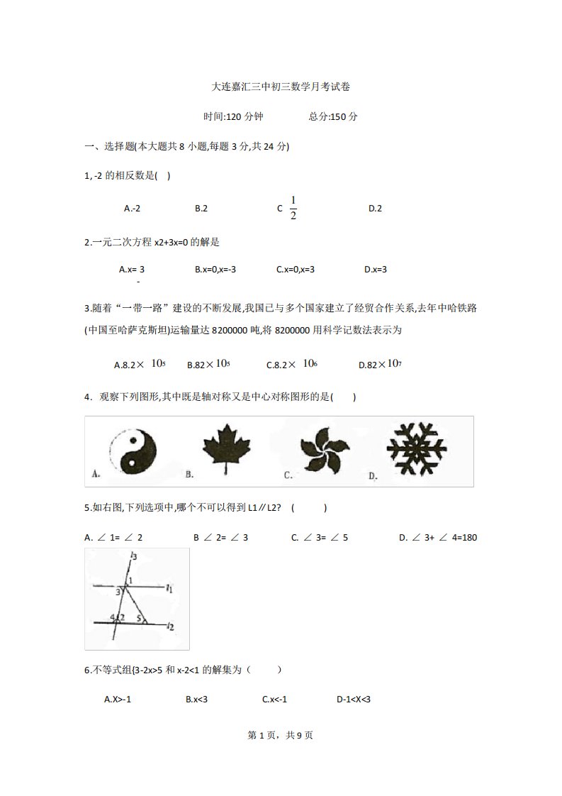 大连嘉汇三中初三数学月考试卷——初三资料文档