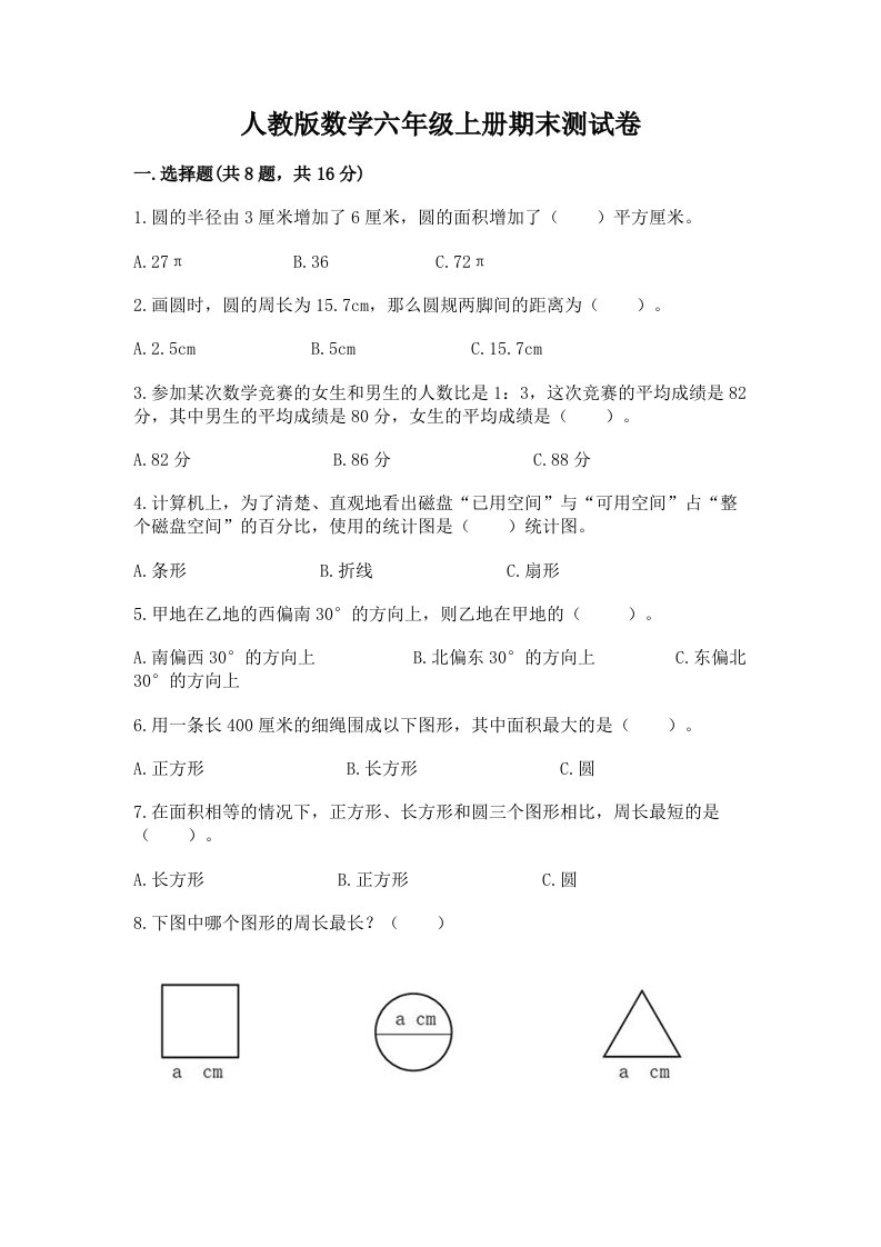 人教版数学六年级上册期末测试卷精品【各地真题】