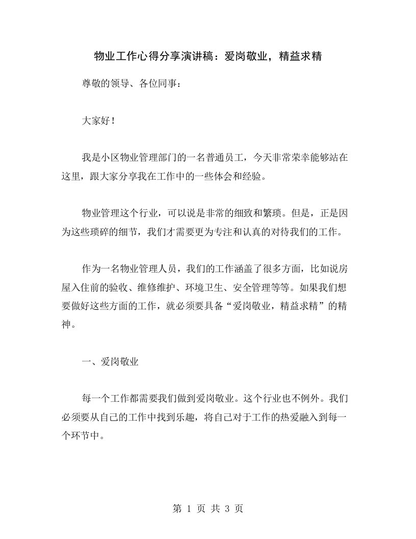 物业工作心得分享演讲稿：爱岗敬业，精益求精