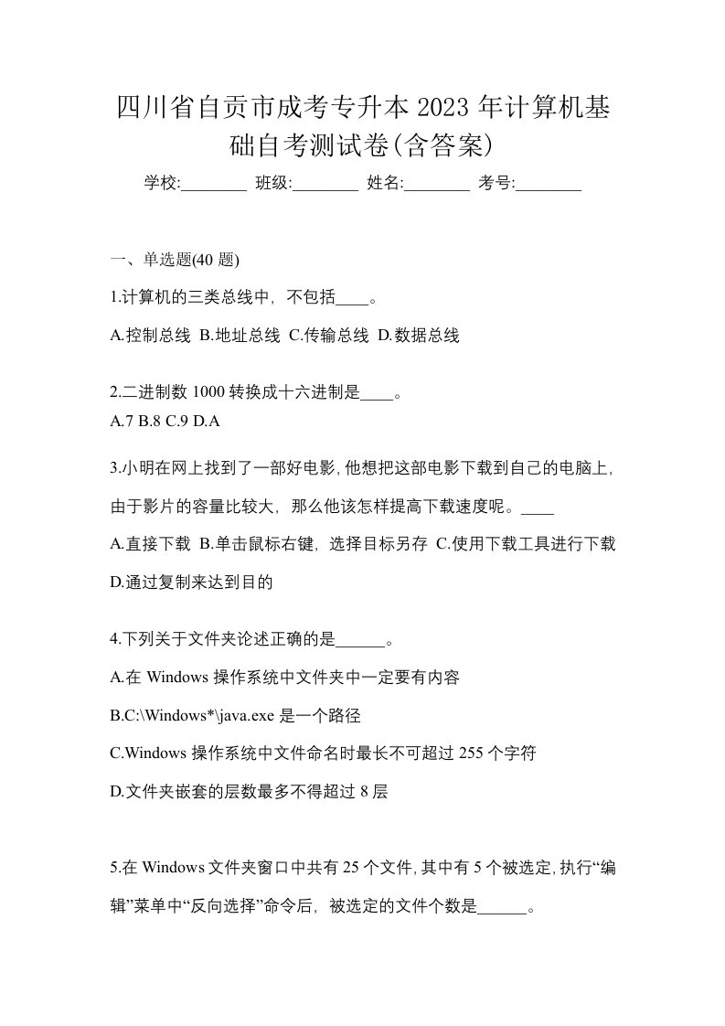 四川省自贡市成考专升本2023年计算机基础自考测试卷含答案