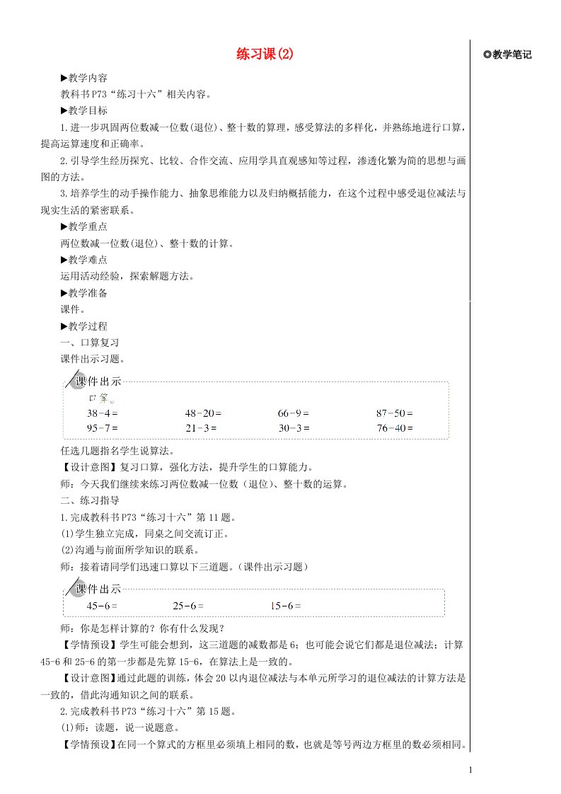 一年级数学下册6100以内的加法和减法一3两位数减一位数整十数练习课2教案新人教版