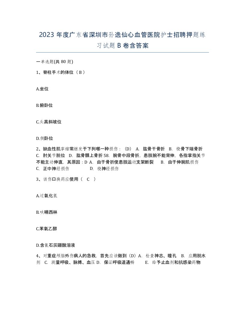 2023年度广东省深圳市孙逸仙心血管医院护士招聘押题练习试题B卷含答案