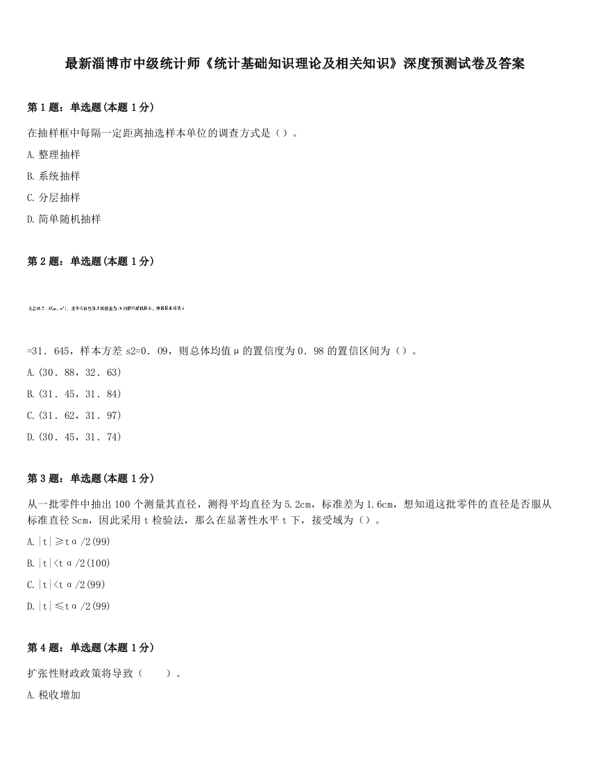 最新淄博市中级统计师《统计基础知识理论及相关知识》深度预测试卷及答案