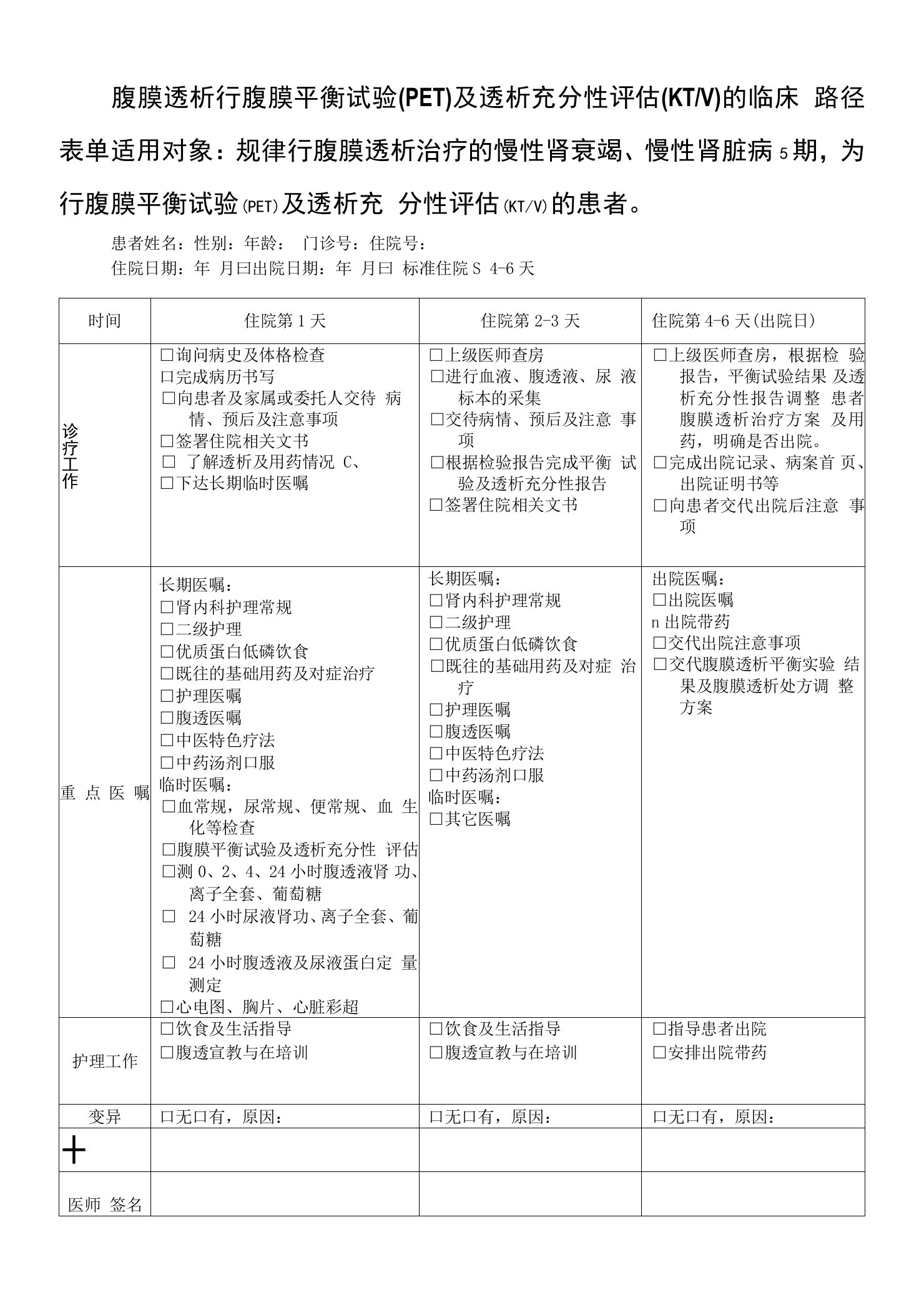 腹膜透析行腹膜平衡试验(PET)及透析充分性评估(KTV)的临床路径表单