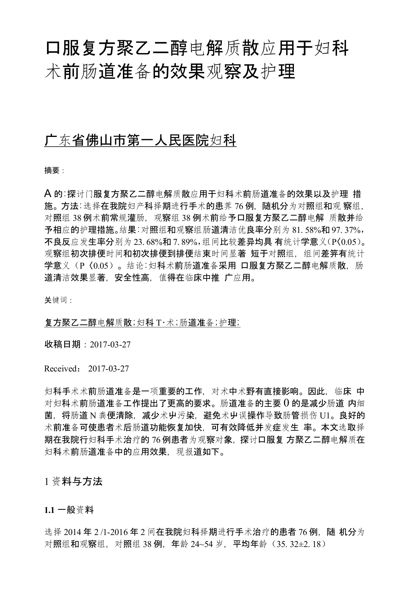 口服复方聚乙二醇电解质散应用于妇科术前肠道准备的效果观察及护理