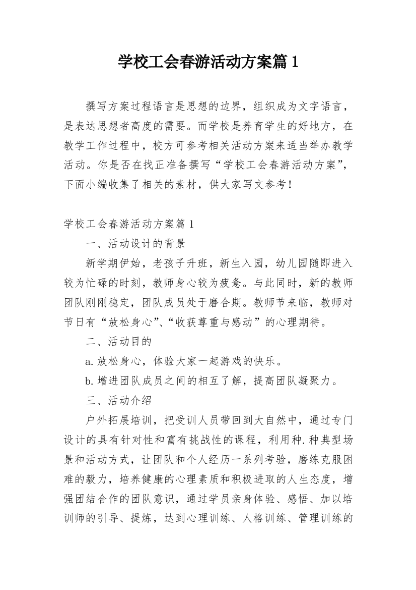 学校工会春游活动方案篇1