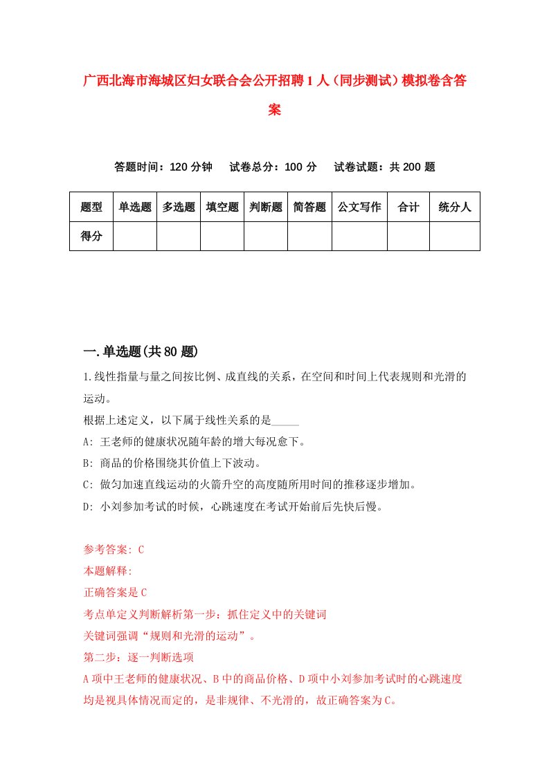 广西北海市海城区妇女联合会公开招聘1人同步测试模拟卷含答案9